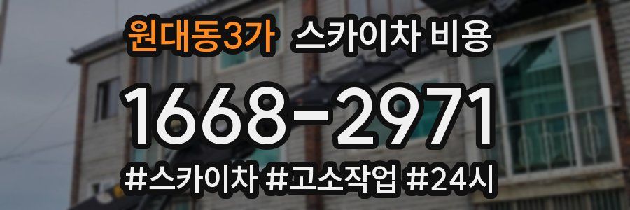 원대동3가 스카이차 비용