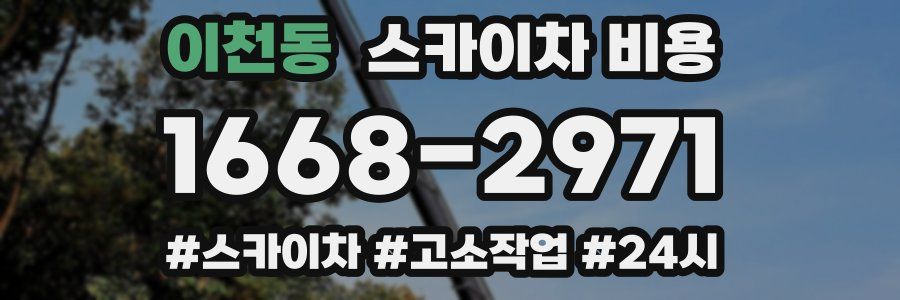 이천동 스카이차 비용