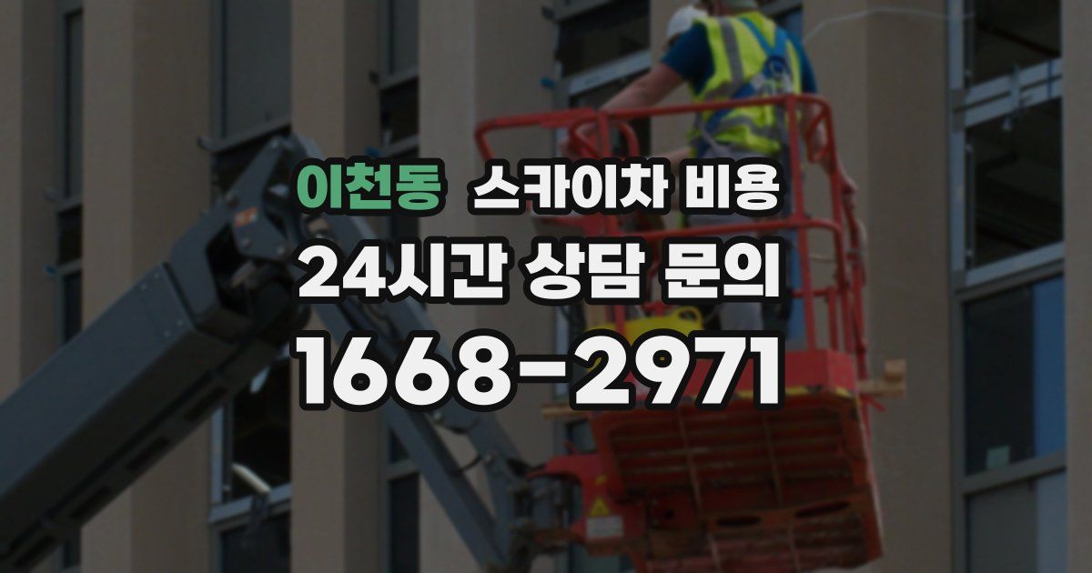 이천동 스카이차 비용