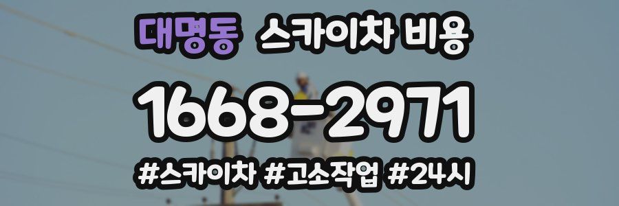 대명동 스카이차 비용