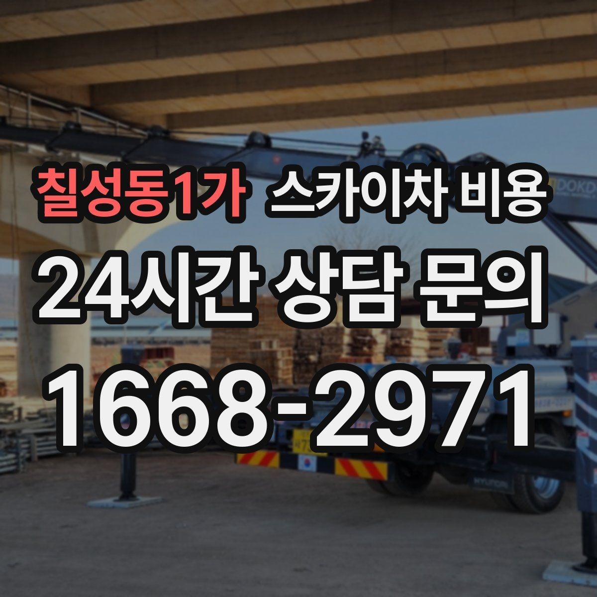 칠성동1가 스카이차 비용 간판 작업에서 자주 나오는 견적 포인트