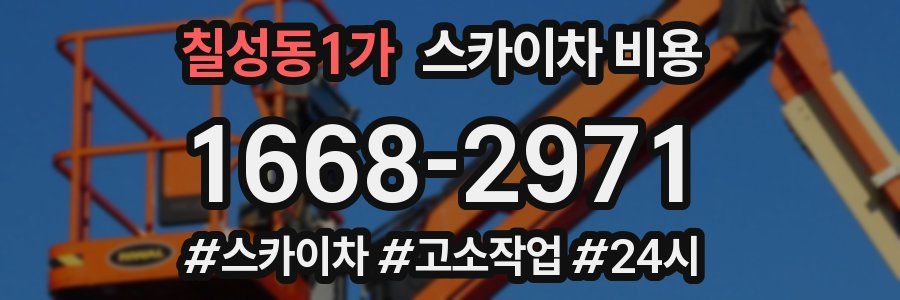 칠성동1가 스카이차 비용