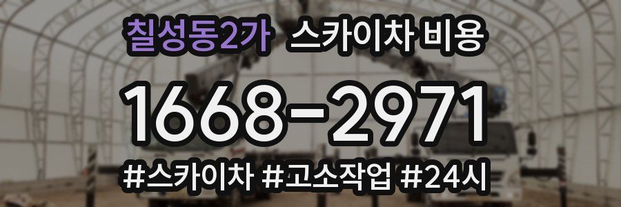 칠성동2가 스카이차 비용