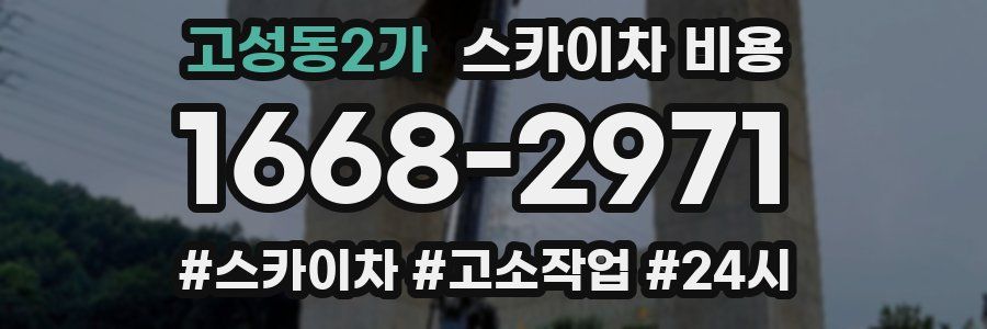 고성동2가 스카이차 비용