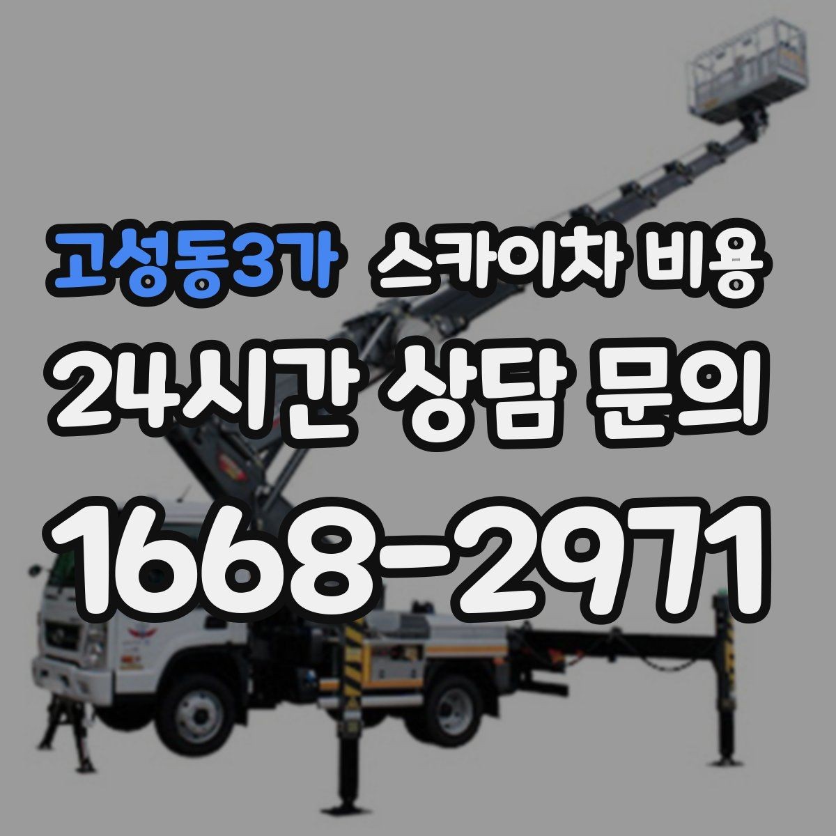 고성동3가 스카이차 비용 장비가 달라지면 무엇이 달라질까