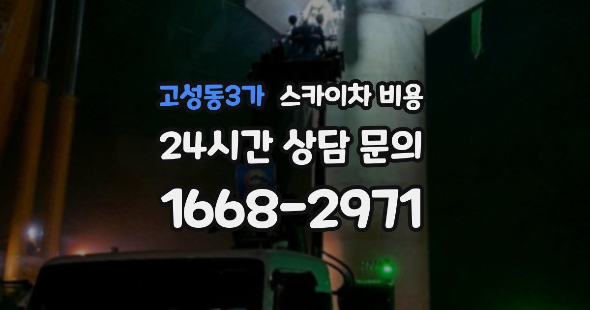 고성동3가 스카이차 비용