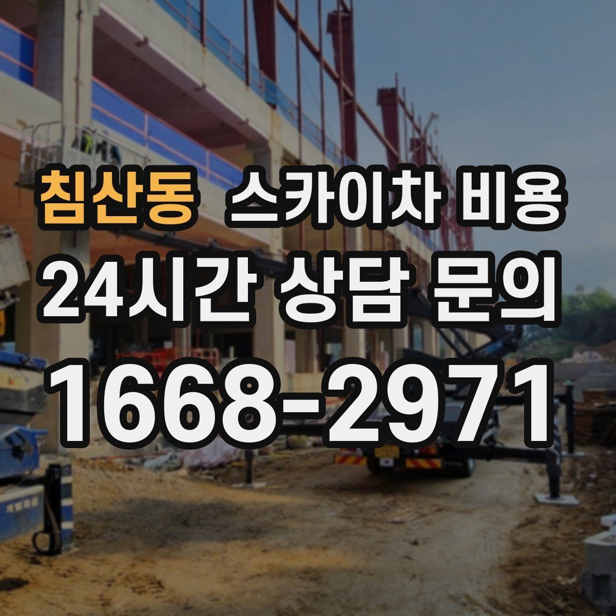 침산동 스카이차 비용 견적을 깔끔하게 받는 가장 현실적인 방법