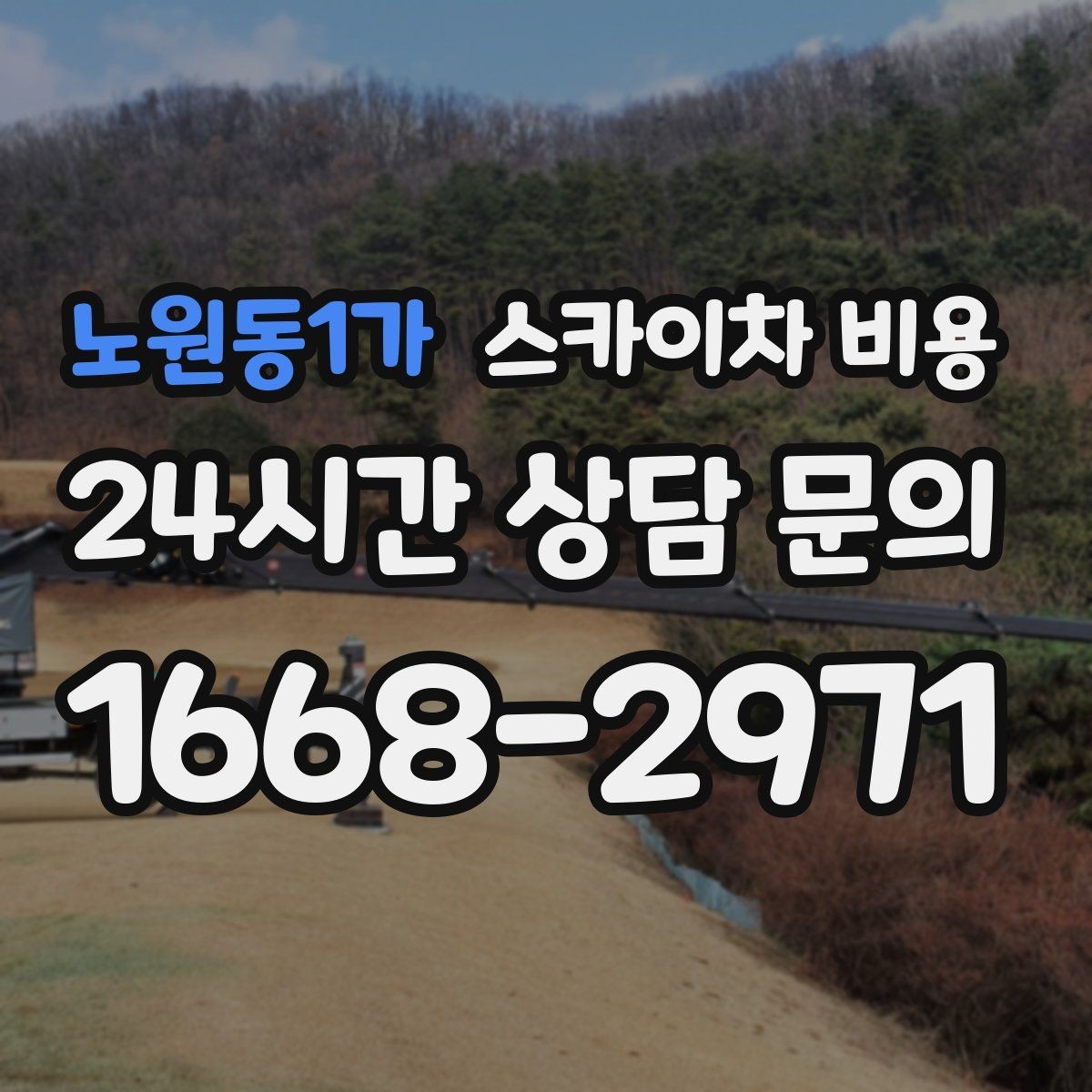 노원동1가 스카이차 비용 추가 비용이 생기는 대표 상황 10가지