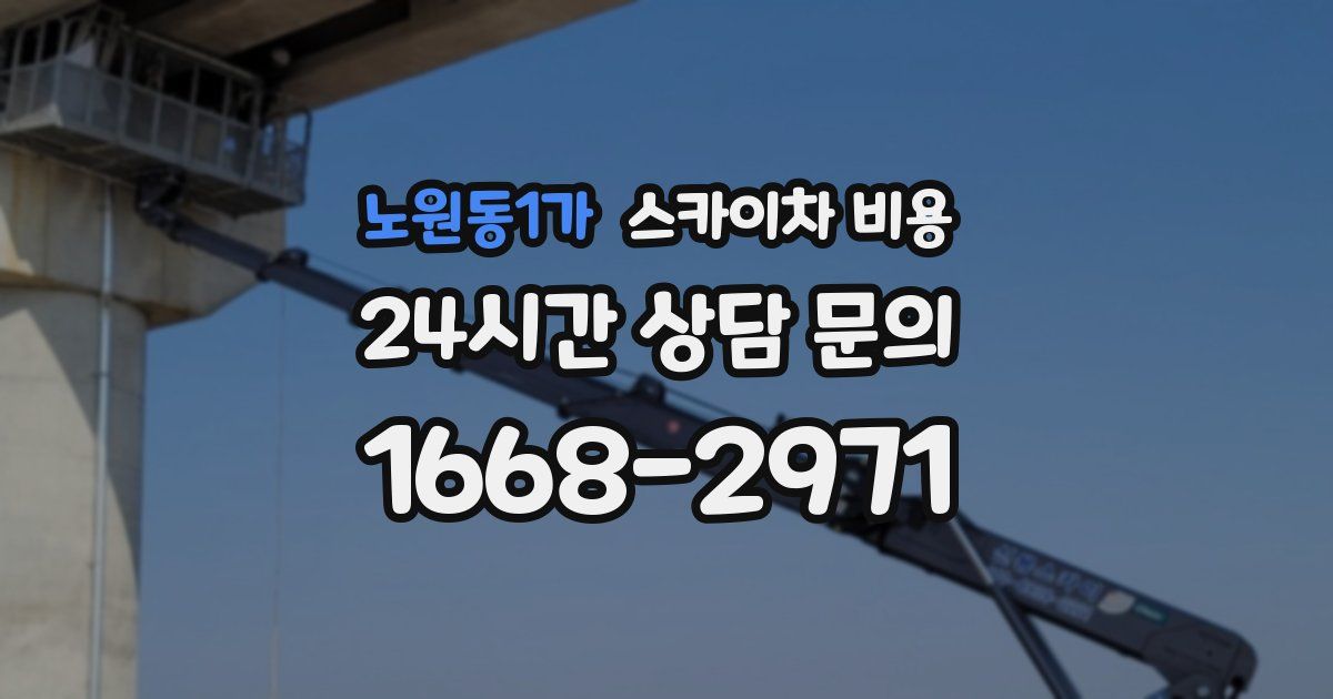 노원동1가 스카이차 비용