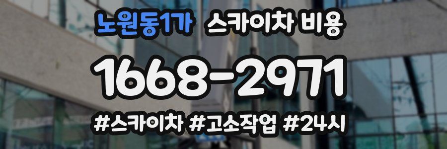 노원동1가 스카이차 비용