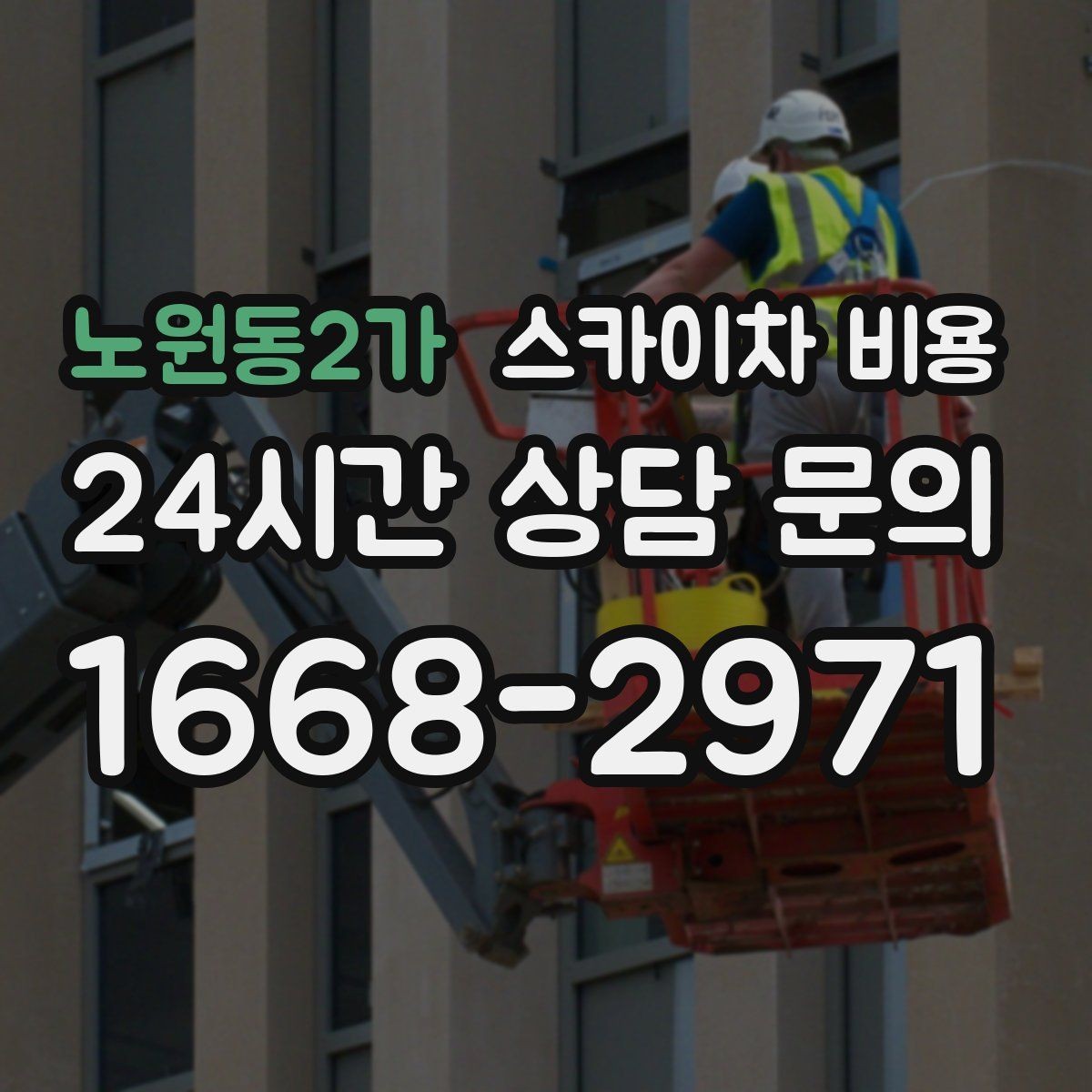 노원동2가 스카이차 비용 외벽 보수·점검 작업은 어떻게 산정될까