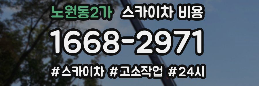 노원동2가 스카이차 비용