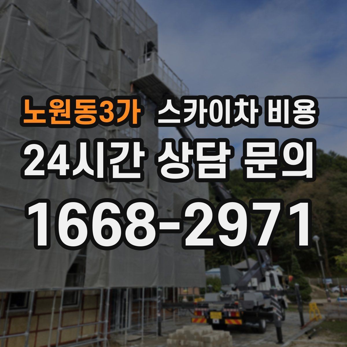 노원동3가 스카이차 비용 골목 상권 작업이 까다로운 이유 한 번에 정리