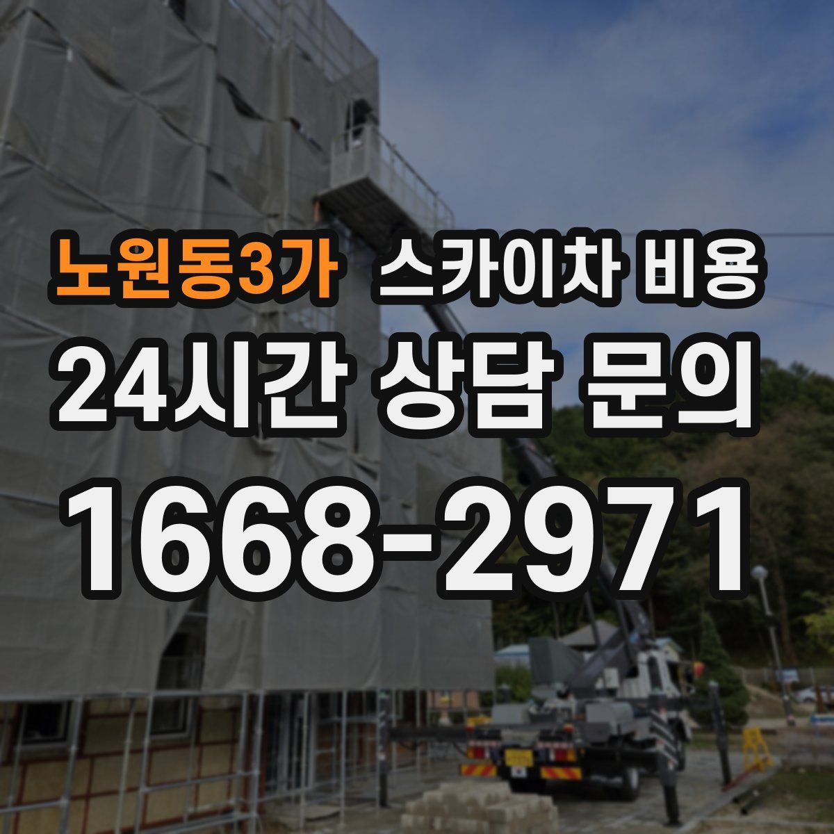 노원동3가 스카이차 비용