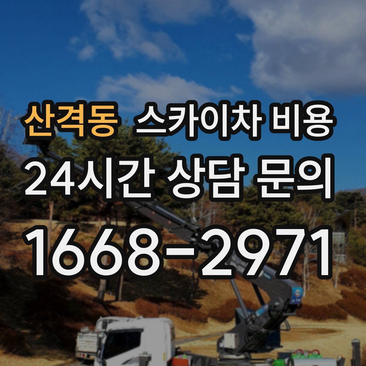 산격동 스카이차 비용