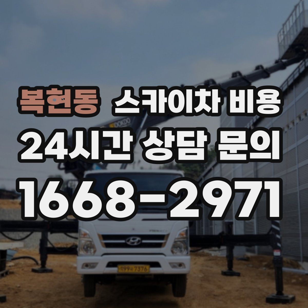 복현동 스카이차 비용 현장 도착 후 추가 발생을 줄이는 방법