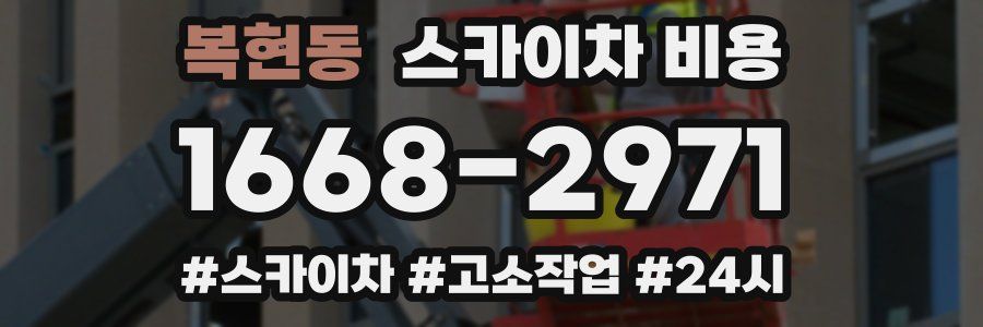 복현동 스카이차 비용