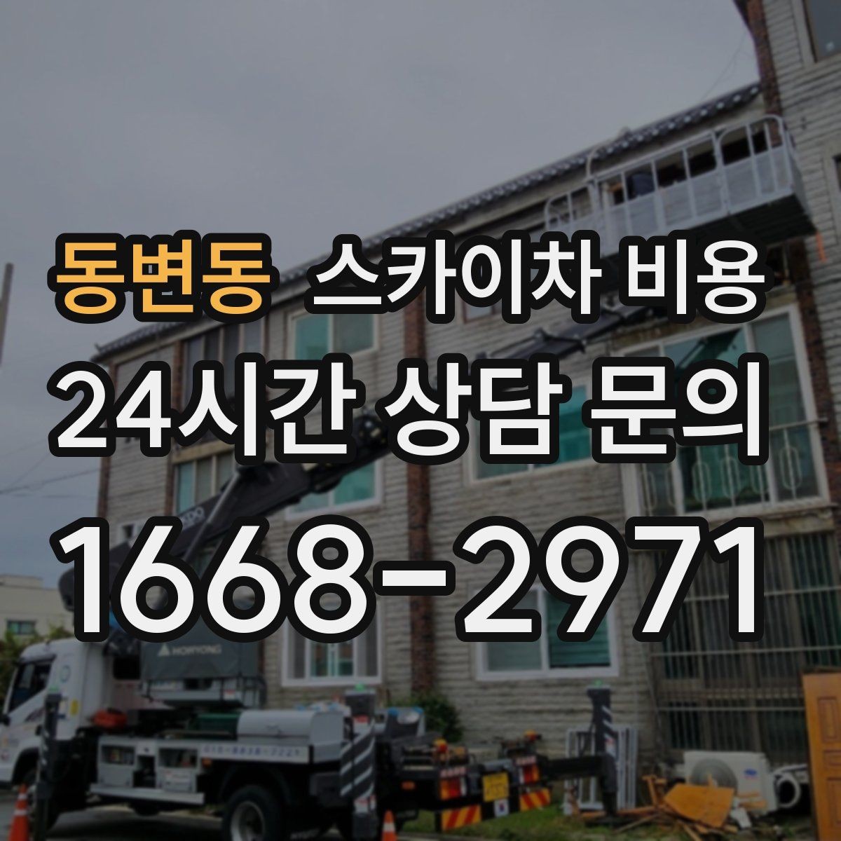 동변동 스카이차 비용 간판 위치에 따라 장비가 달라지는 이유