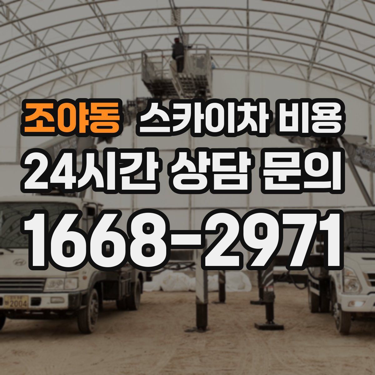 조야동 스카이차 비용