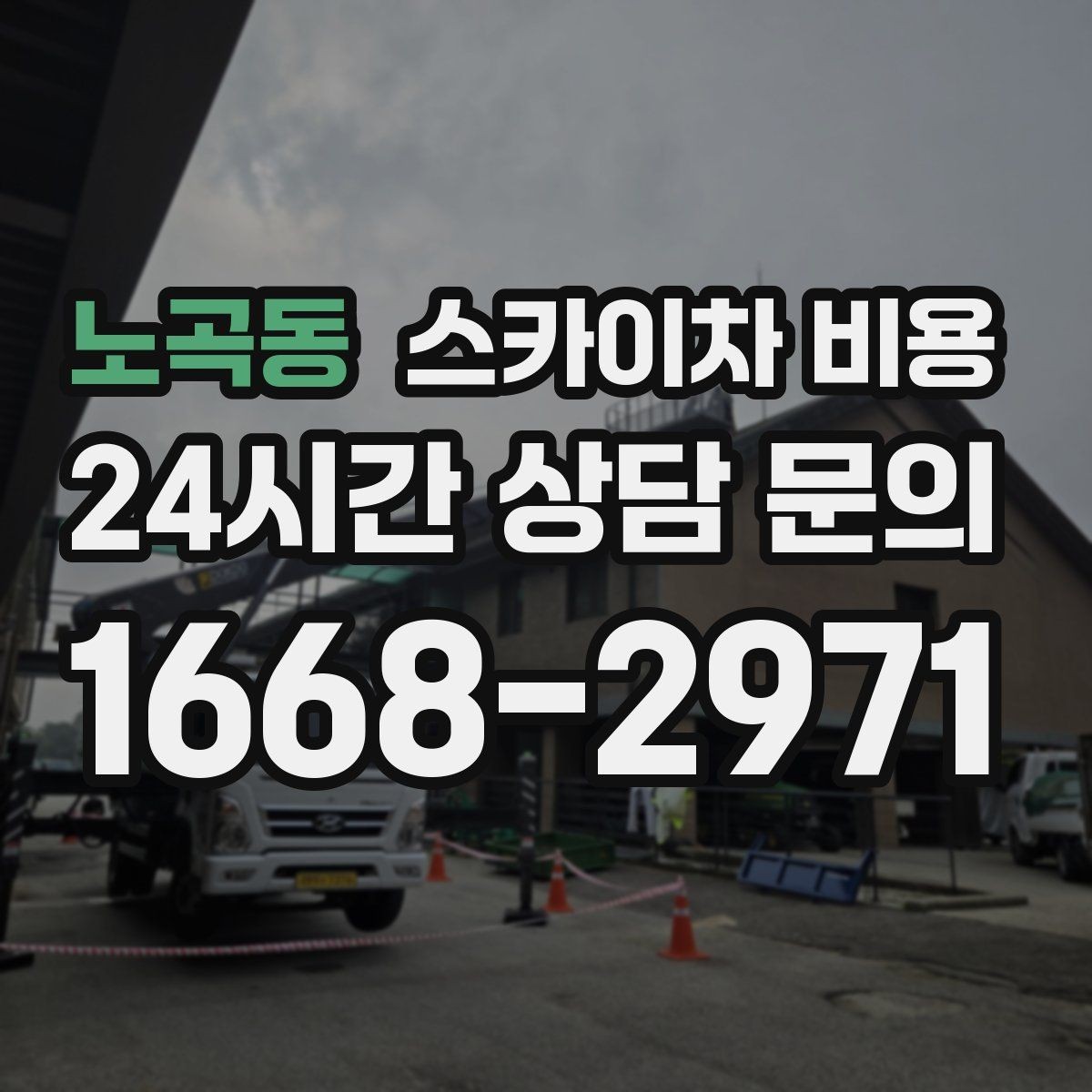노곡동 스카이차 비용 작업 반경과 아웃트리거 공간이 핵심입니다