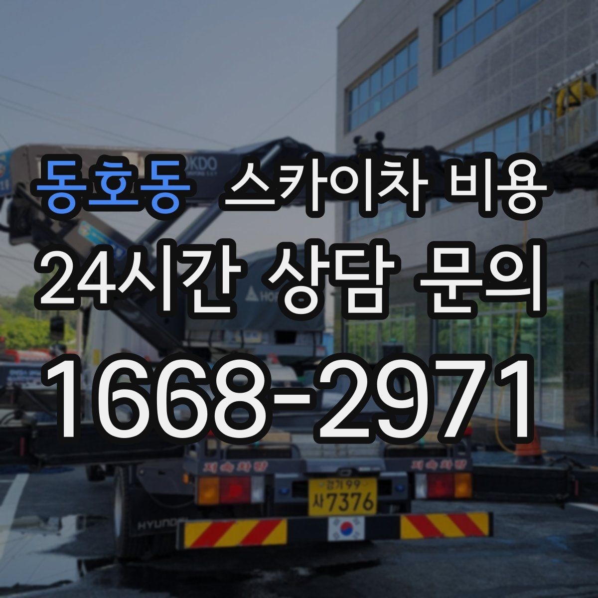 동호동 스카이차 비용 같은 높이인데 견적 차이 나는 이유 총정리