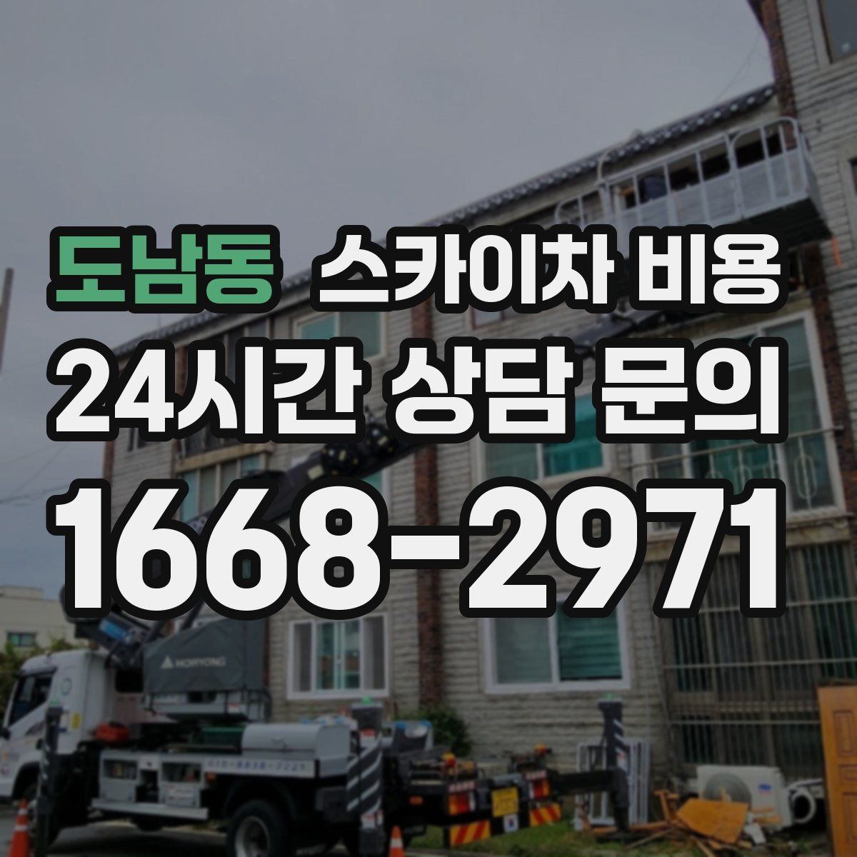 도남동 스카이차 비용