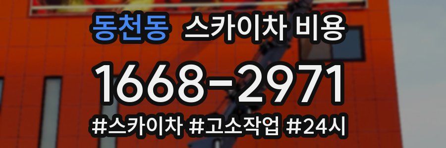 동천동 스카이차 비용