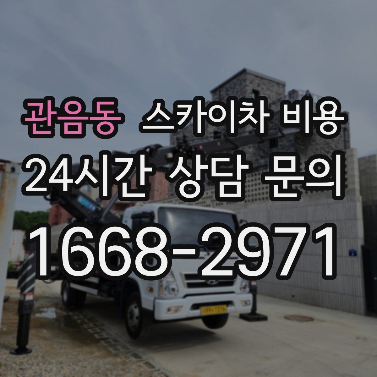관음동 스카이차 비용 지도 핀으로 작업 위치를 정확히 찍어두기