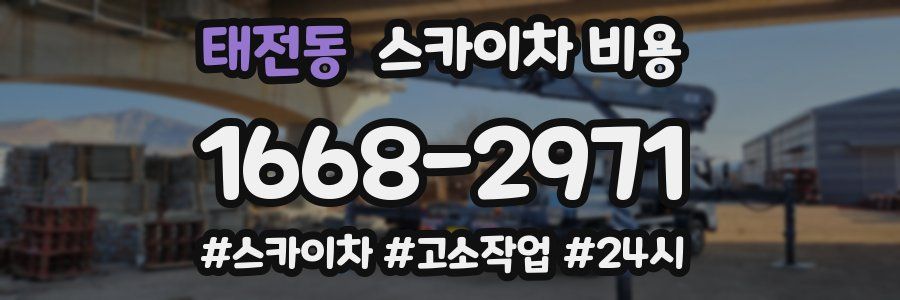 태전동 스카이차 비용