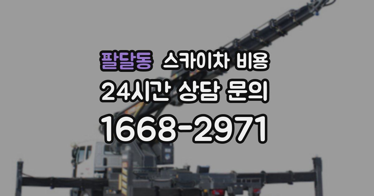 팔달동 스카이차 비용