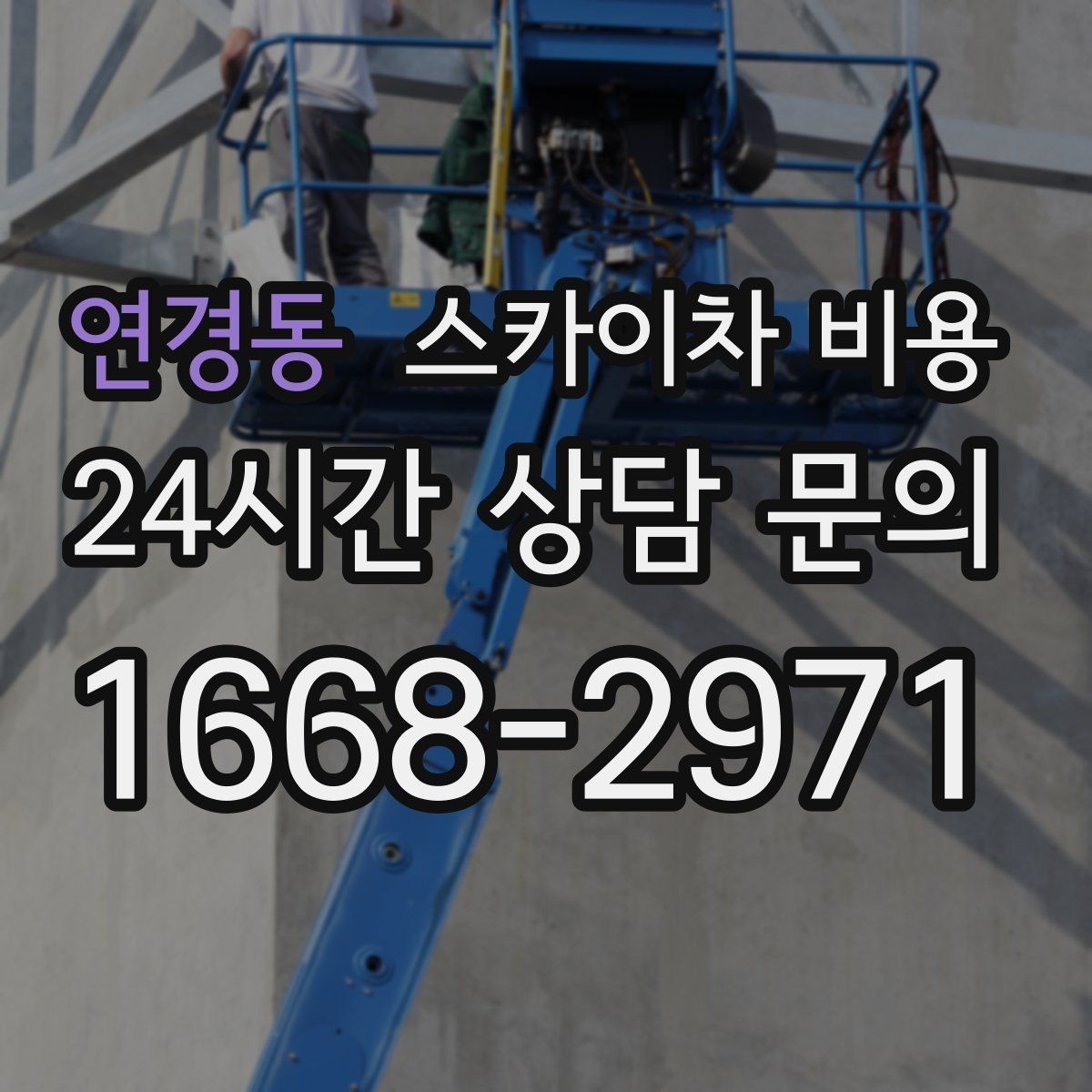 연경동 스카이차 비용 옥상 장비 점검은 왜 비용이 달라질까