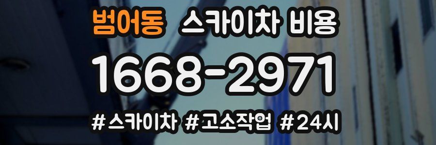 범어동 스카이차 비용