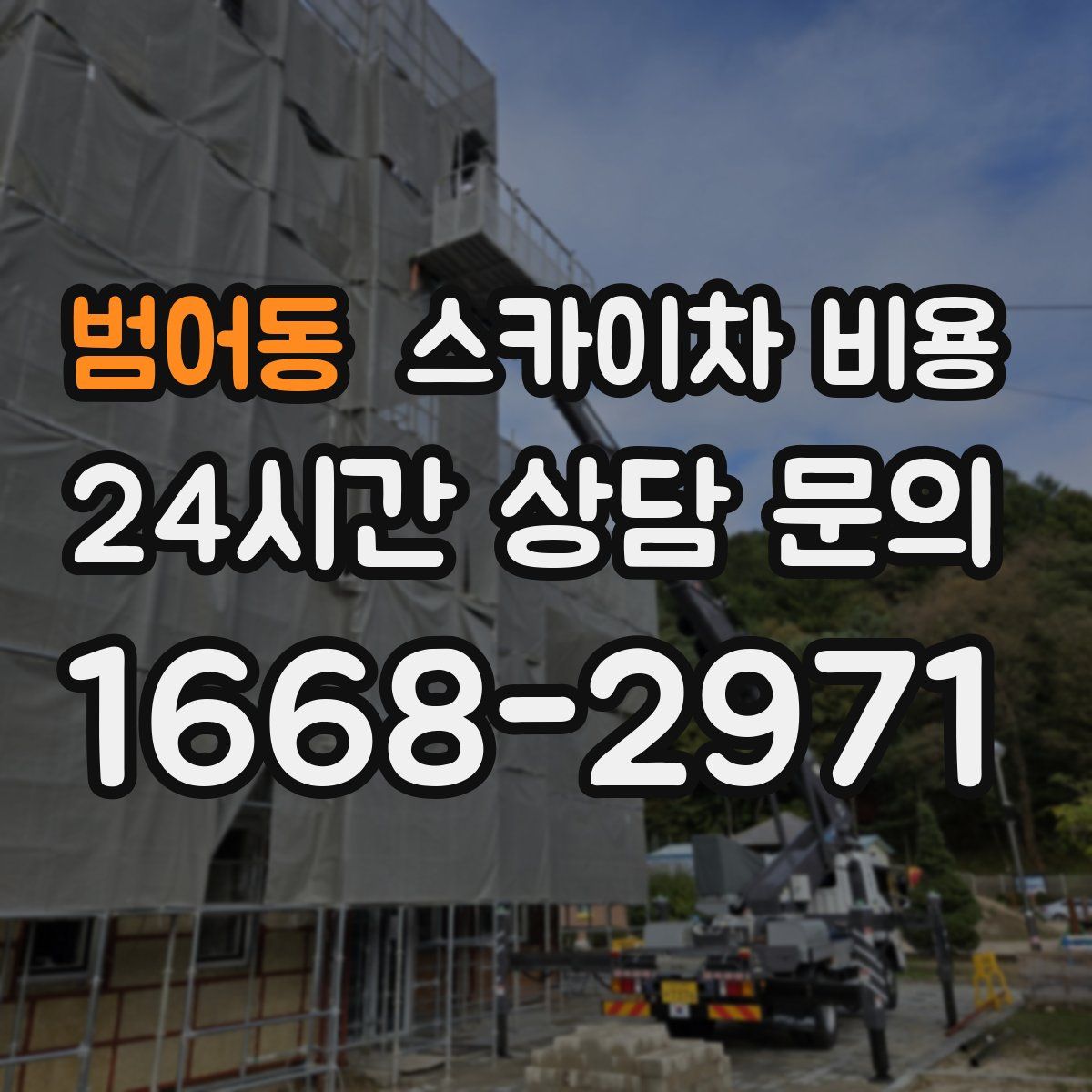 범어동 스카이차 비용