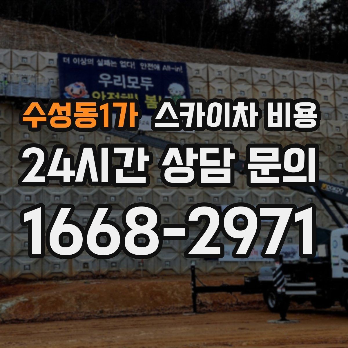 수성동1가 스카이차 비용 경사로·턱이 많은 현장은 왜 견적이 달라질까