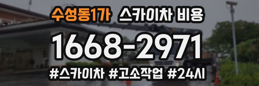 수성동1가 스카이차 비용