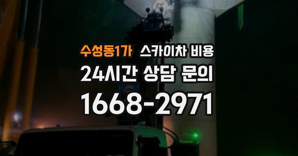 수성동1가 스카이차 비용