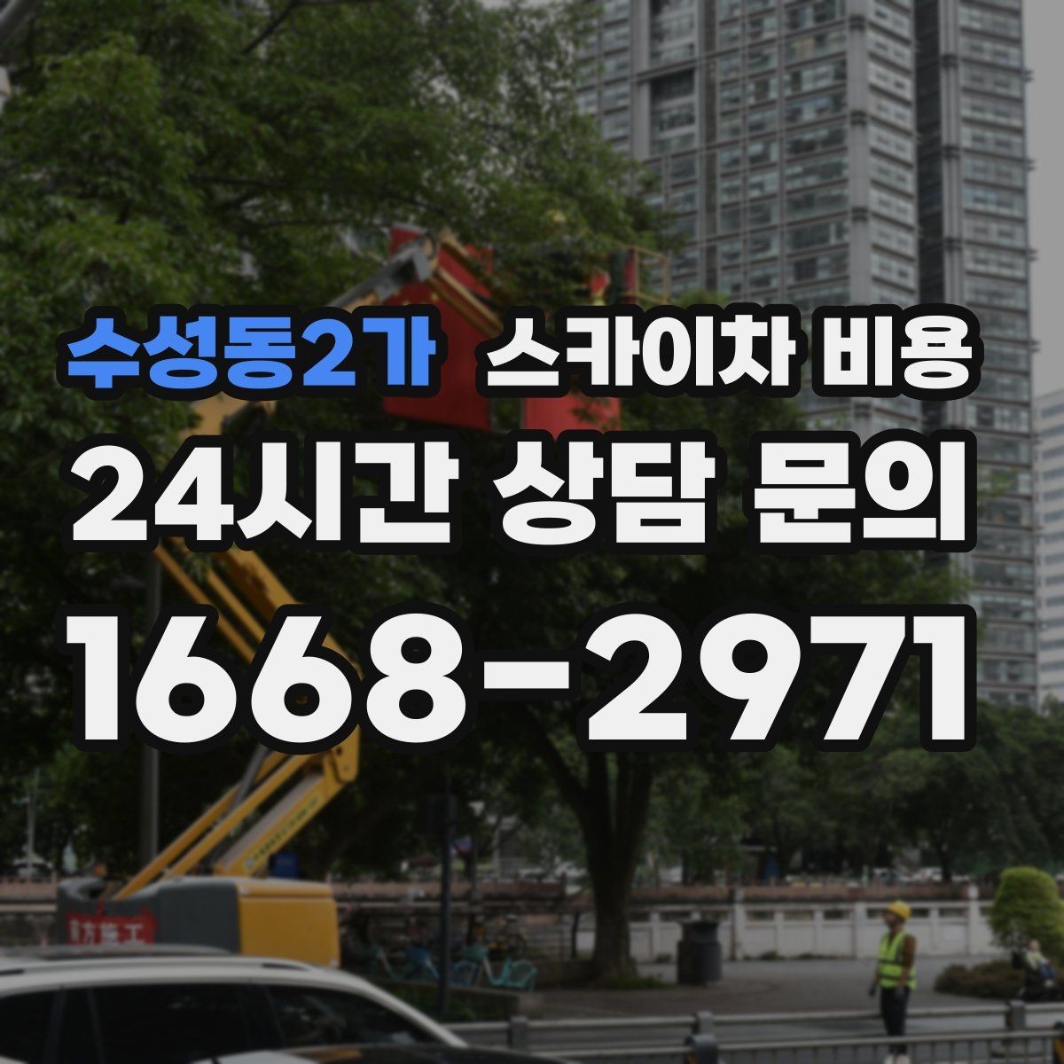 수성동2가 스카이차 비용 간판 문구 교체는 어떤 기준으로 볼까