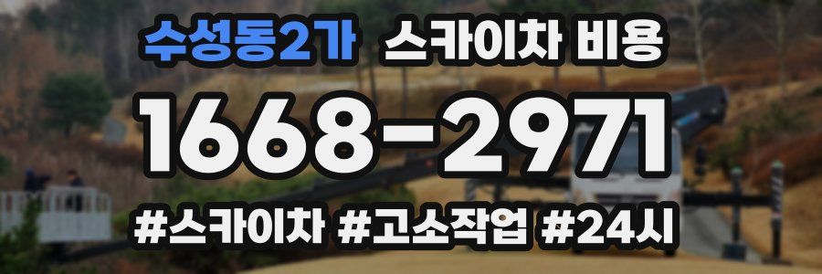 수성동2가 스카이차 비용