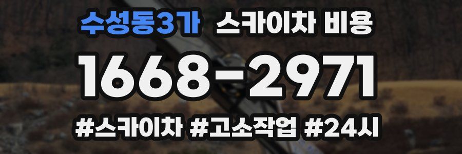 수성동3가 스카이차 비용