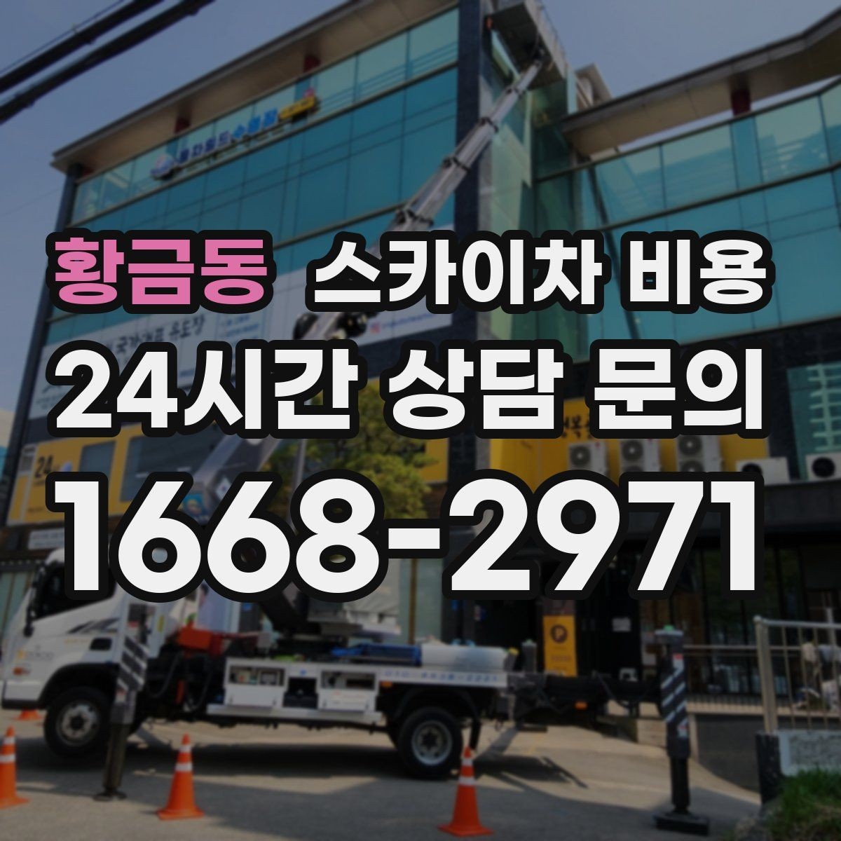 황금동 스카이차 비용 에어컨 배관 라인 정리 비용이 달라질까