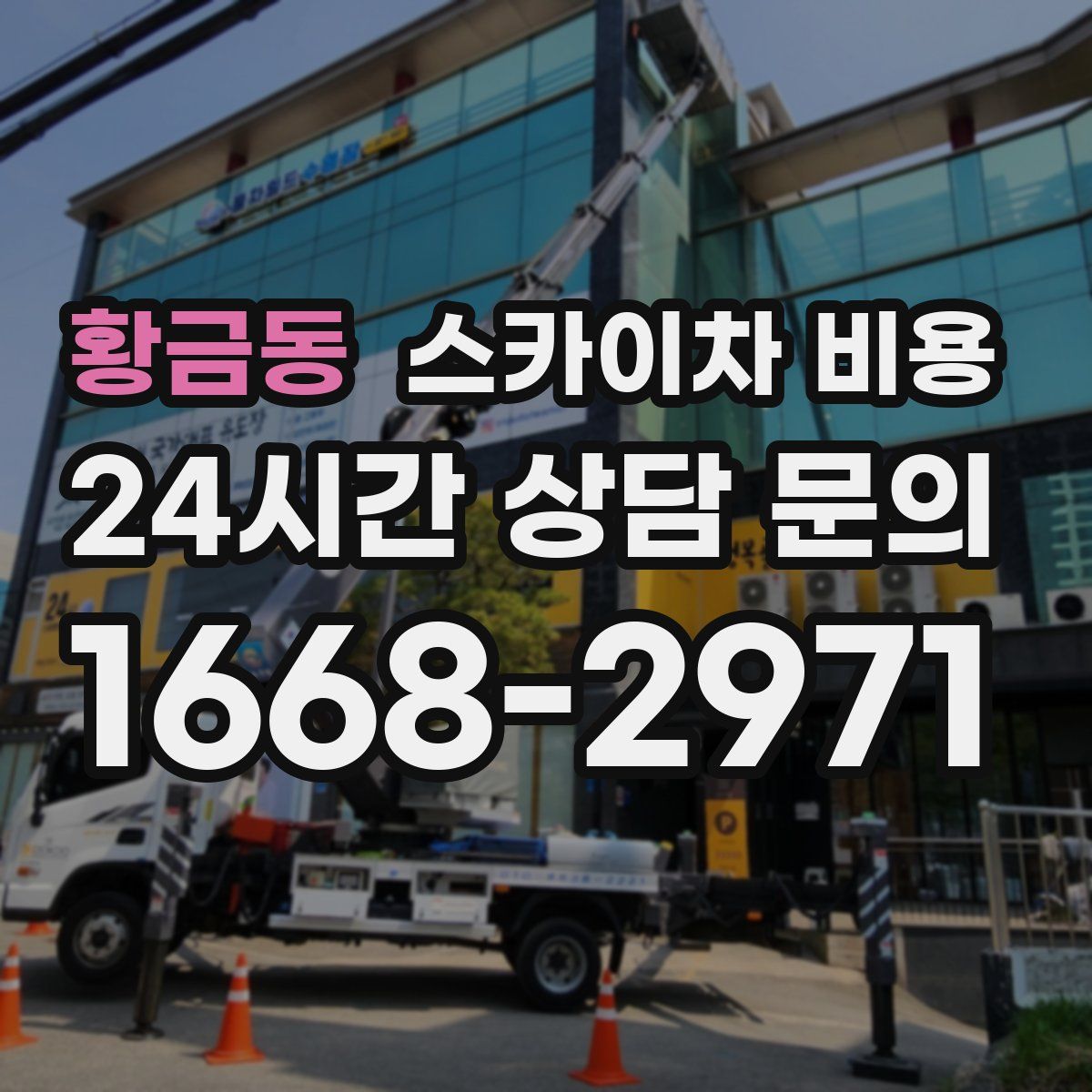 황금동 스카이차 비용