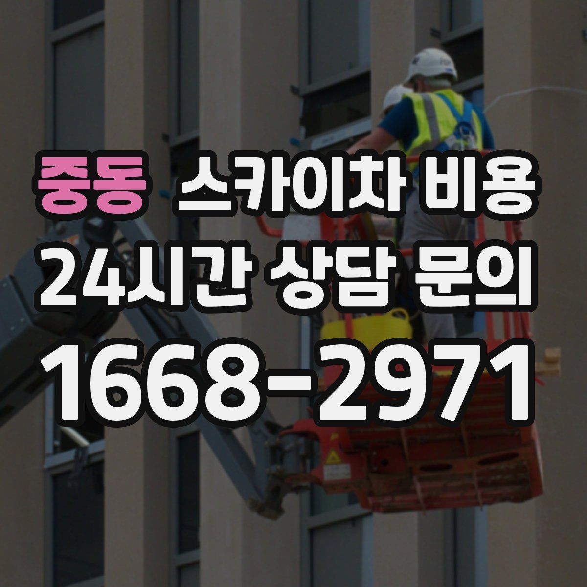 중동 스카이차 비용 에어컨 배관 라인 정리 비용이 달라질까