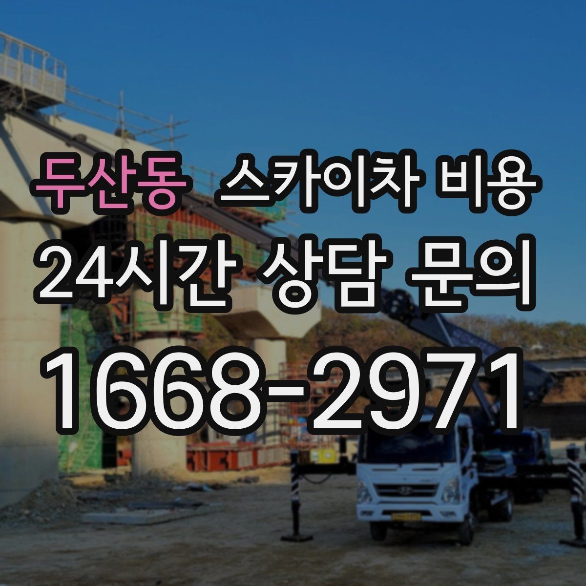 두산동 스카이차 비용 작업 순서를 정하면 현장 대기 시간이 줄어듭니다