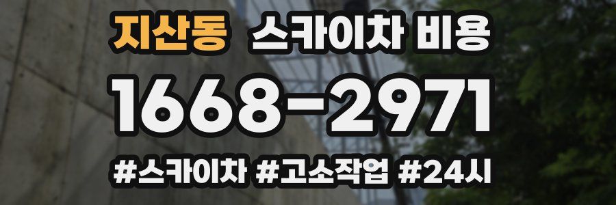 지산동 스카이차 비용