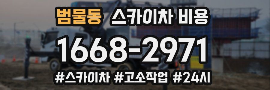 범물동 스카이차 비용