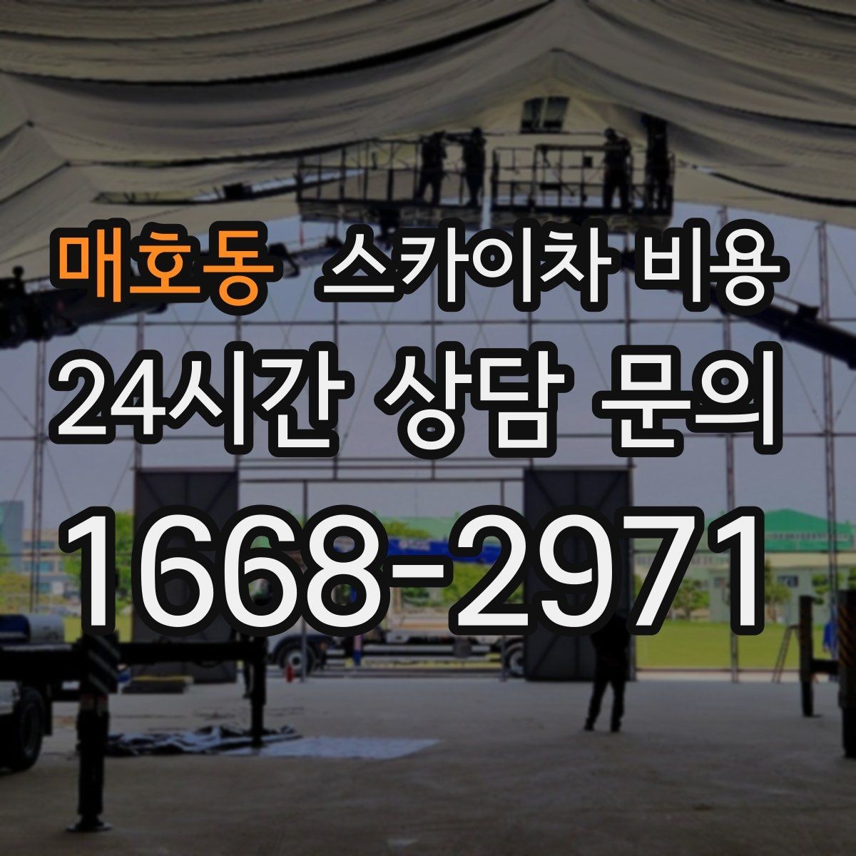 매호동 스카이차 비용 한 번 부를 때 체크해야 할 묶음 작업 리스트