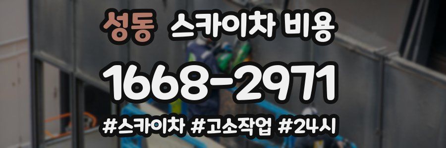성동 스카이차 비용