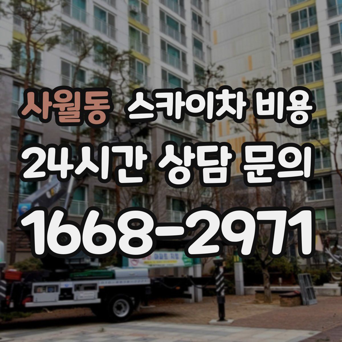 사월동 스카이차 비용