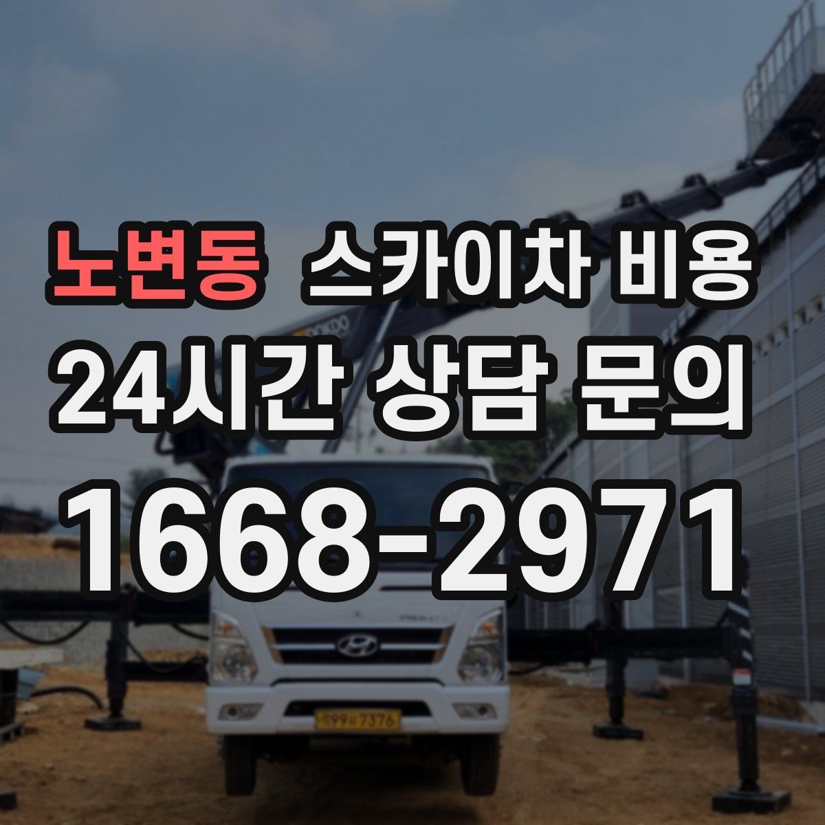 노변동 스카이차 비용 카메라 각도 조정만 하는 경우도 견적이 있을까