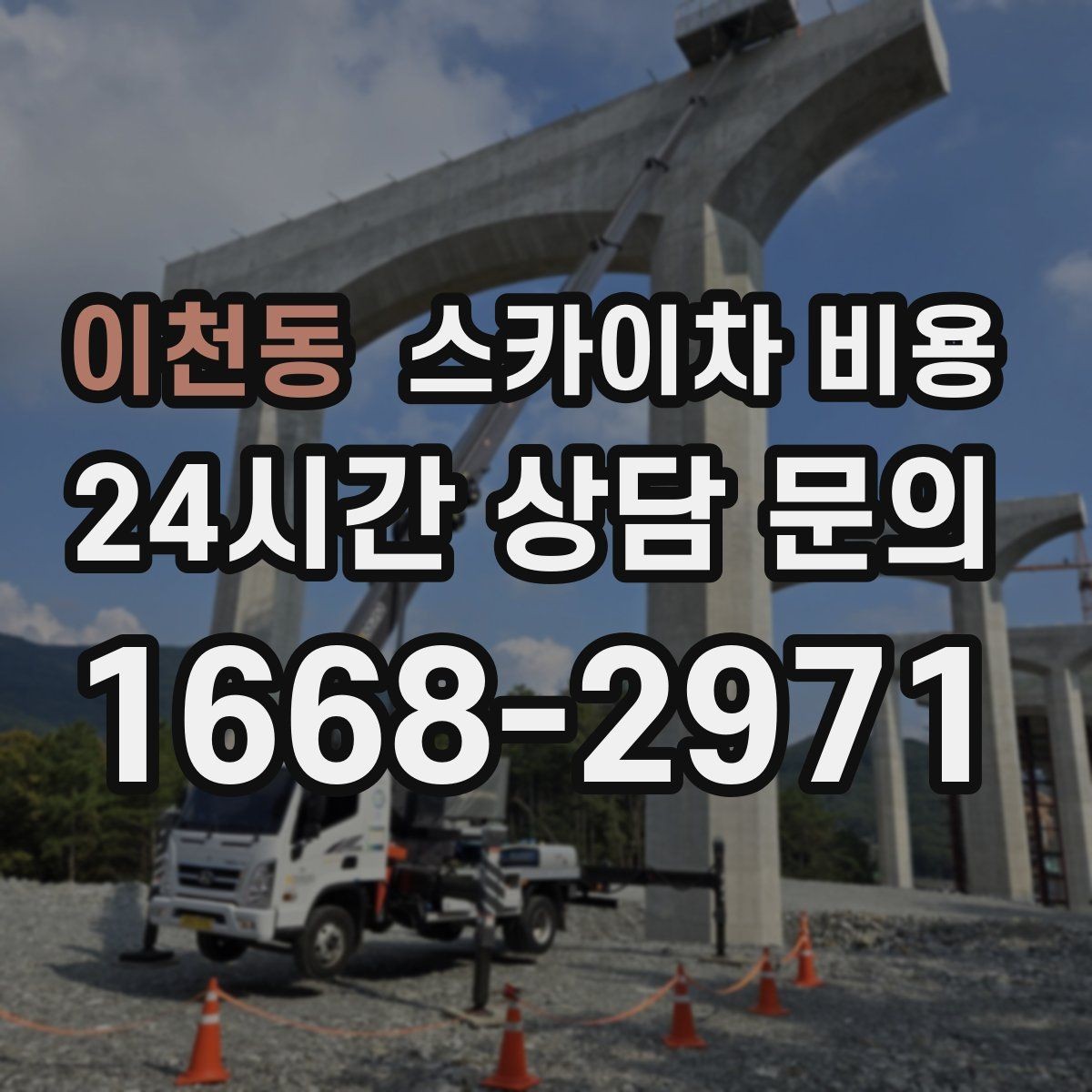 이천동 스카이차 비용 간판 교체 전 예상 비용을 줄이는 방법